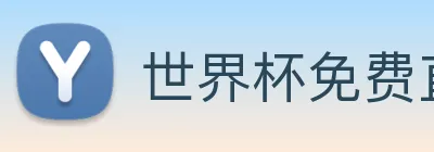 世界杯免费直播在哪看 logo